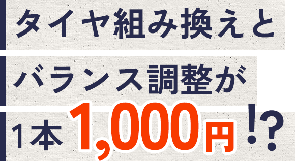 タイヤ組み換えとバランス調整が1本1,000円!?