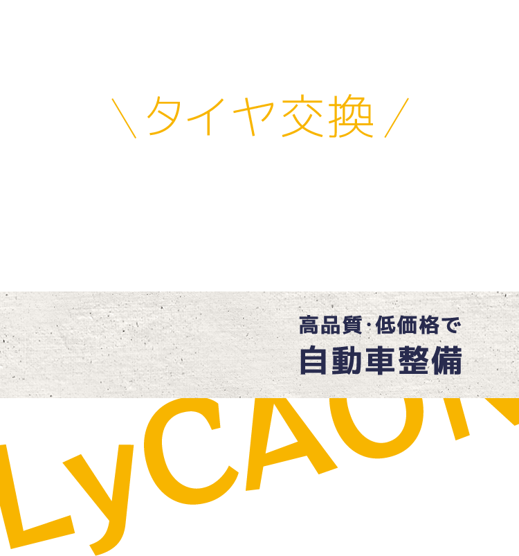 地域最安値でタイヤ交換承ります!高品質・低価格で自動車整備LYCAU